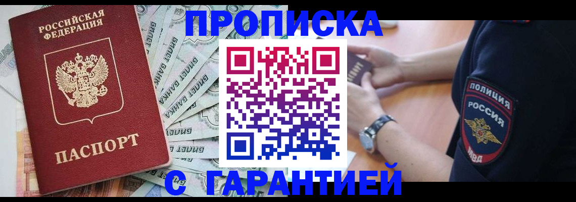 прописка для работы в Белоярске